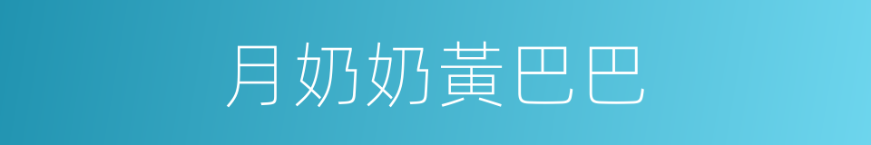 月奶奶黃巴巴的同義詞