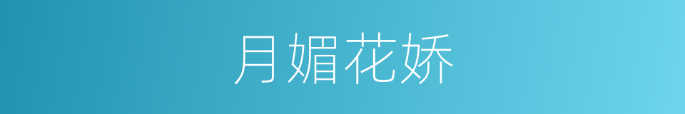 月媚花娇的同义词