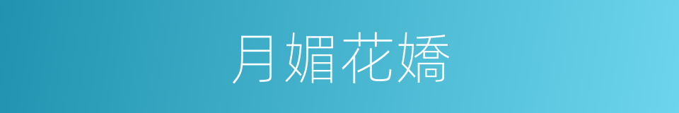 月媚花嬌的同義詞