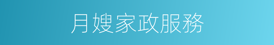 月嫂家政服務的同義詞