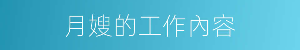 月嫂的工作內容的同義詞