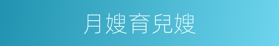 月嫂育兒嫂的同義詞