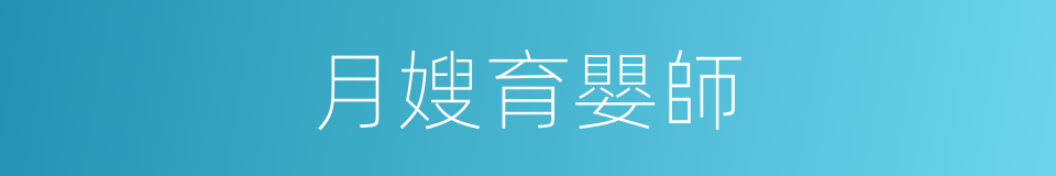 月嫂育嬰師的同義詞