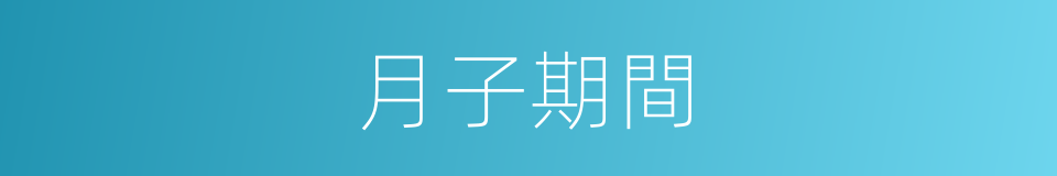 月子期間的同義詞