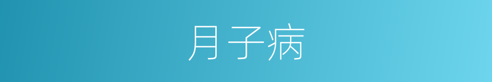 月子病的同义词