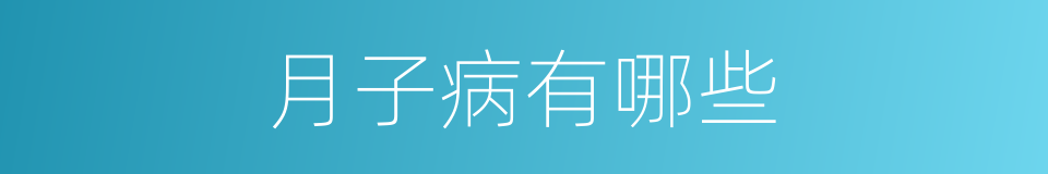 月子病有哪些的意思