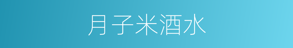 月子米酒水的同义词