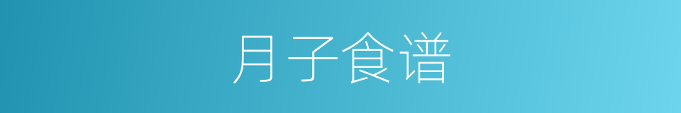 月子食谱的同义词