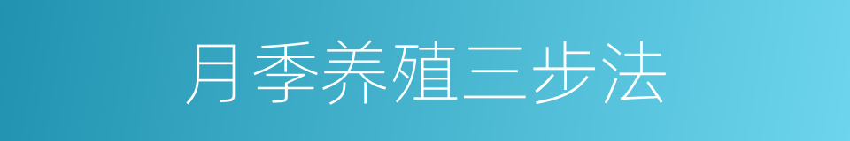 月季养殖三步法的同义词