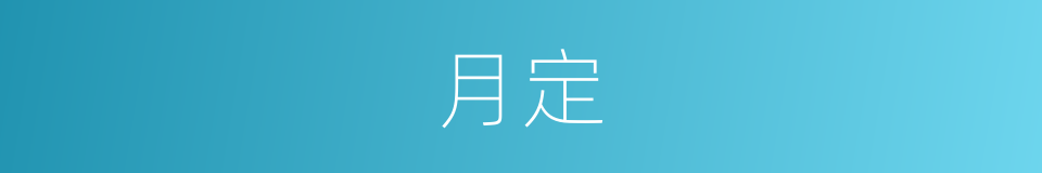 月定的意思