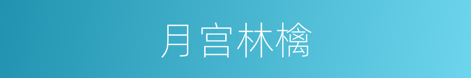 月宫林檎的同义词