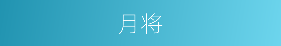 月将的意思