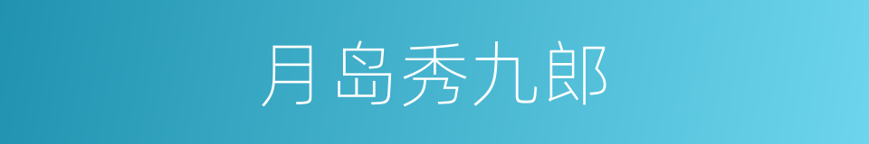 月岛秀九郎的同义词