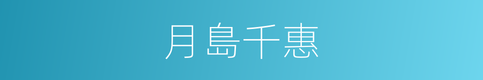 月島千惠的同義詞