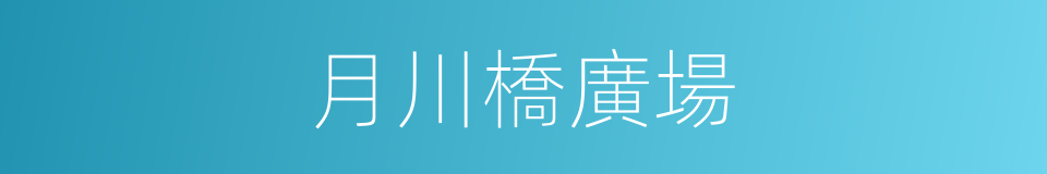 月川橋廣場的同義詞