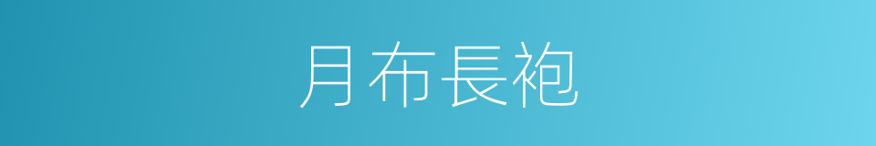 月布長袍的同義詞