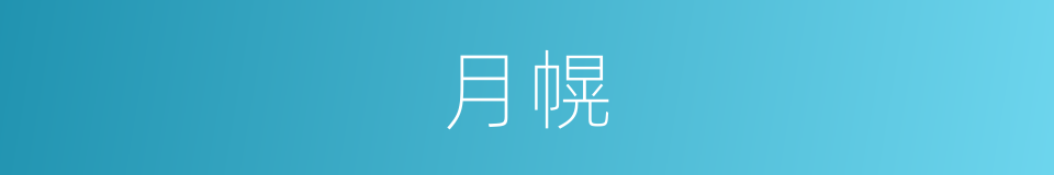 月幌的意思
