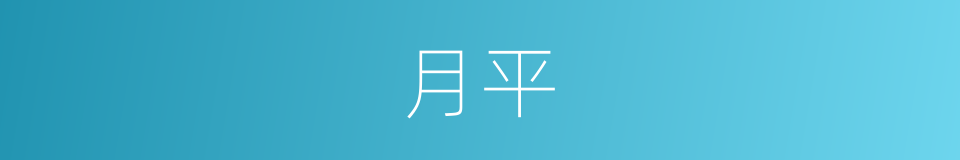 月平的意思
