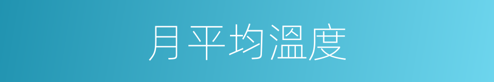 月平均溫度的同義詞