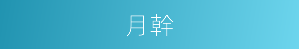 月幹的意思