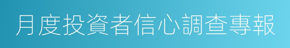 月度投資者信心調查專報的同義詞