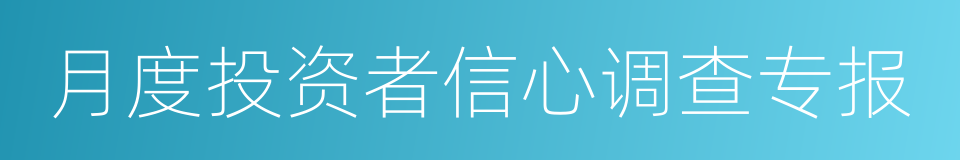 月度投资者信心调查专报的同义词