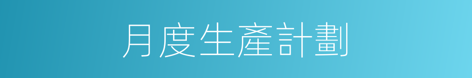 月度生產計劃的同義詞