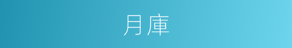 月庫的意思