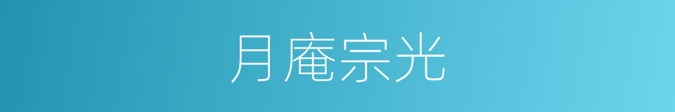 月庵宗光的同义词