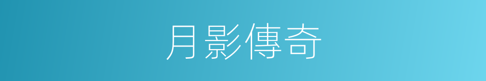 月影傳奇的同義詞