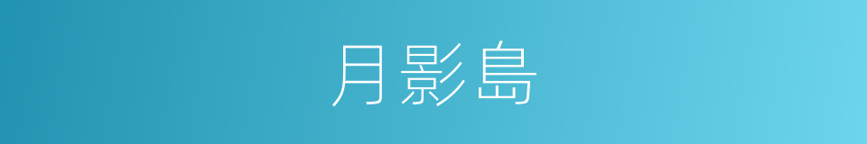 月影島的同義詞