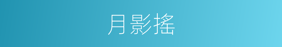 月影搖的同義詞