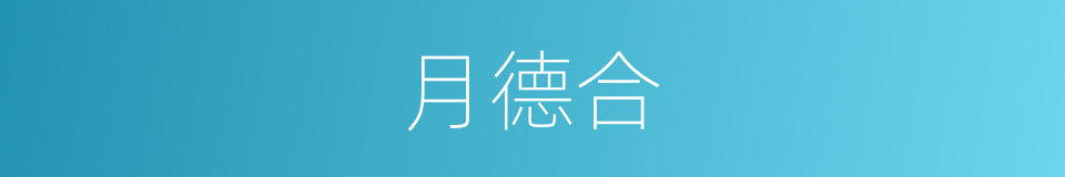月德合的同义词