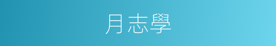月志學的同義詞