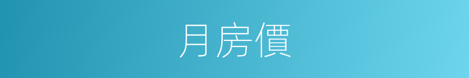 月房價的同義詞