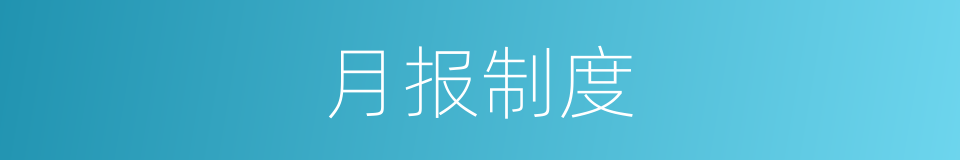 月报制度的同义词