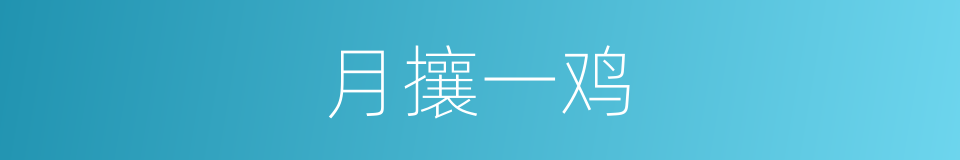 月攘一鸡的意思