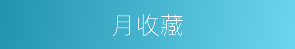 月收藏的同义词