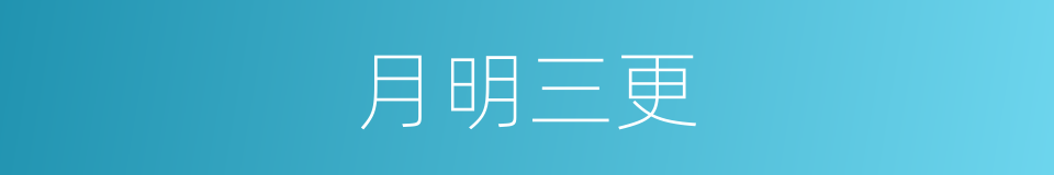月明三更的同义词
