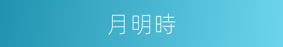 月明時的同義詞