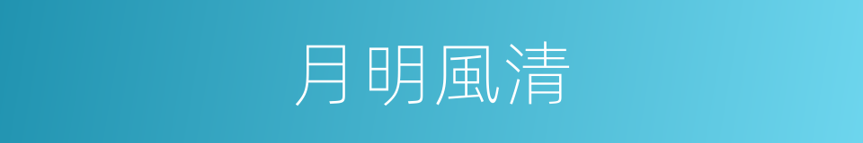 月明風清的意思