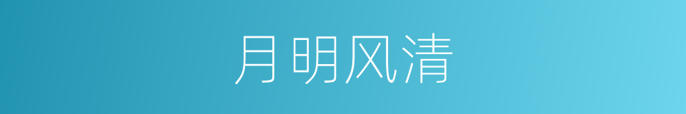 月明风清的意思
