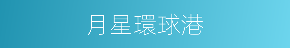 月星環球港的同義詞
