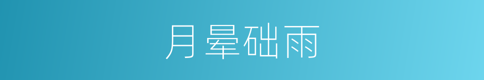月晕础雨的意思