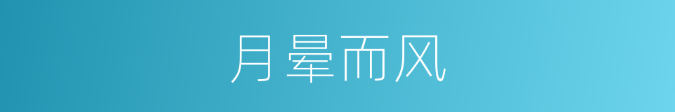 月晕而风的同义词