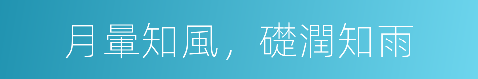 月暈知風，礎潤知雨的意思