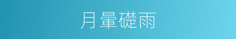 月暈礎雨的意思