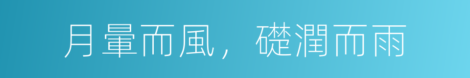 月暈而風，礎潤而雨的意思