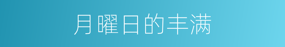 月曜日的丰满的同义词