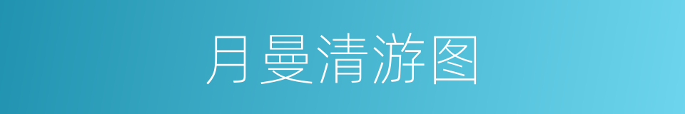月曼清游图的同义词